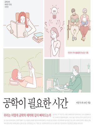 cover image of 공학이 필요한 시간